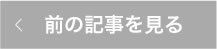 前の記事へ